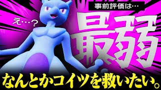 「ミュウツー=最弱」と言われていますが、実際使ってみた結果………。【ポケモンSV】