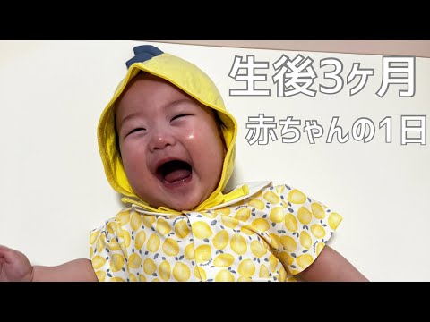 【生後3ヶ月】家で過ごした赤ちゃんの1日