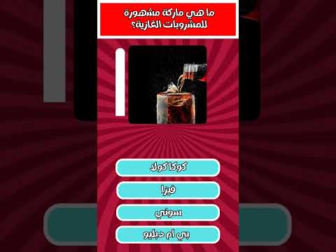 اسئلة عن مركات الاكل 5