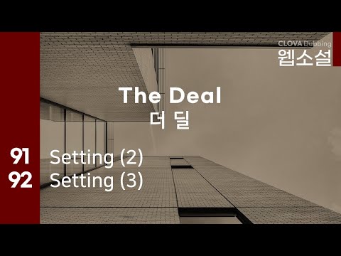 더 딜 The Deal | 91화~92화 #웹소설 #더딜