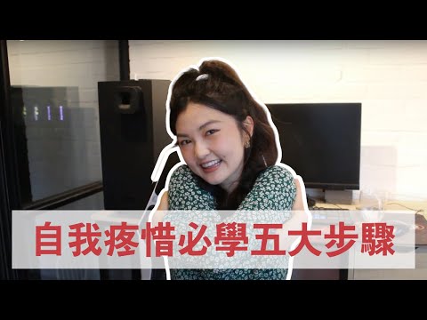 到底該如何愛自己？自我疼惜五步驟交給你！