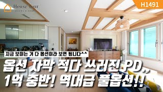 널찍한 야외 단독 공간도 있다구요!? [H1491][경기광주빌라매매][경기광주복층빌라][구해줘 홈즈][하우스투어][무입주금][전액대출]