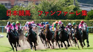 【2022年度版】日本競馬　ファンファーレ集