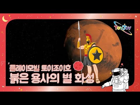 [토이조이] 우리 아이가 좋아하는 플레이모빌 우주여행 붉은 용사의 별 화성"playmobil" l ToyJoy