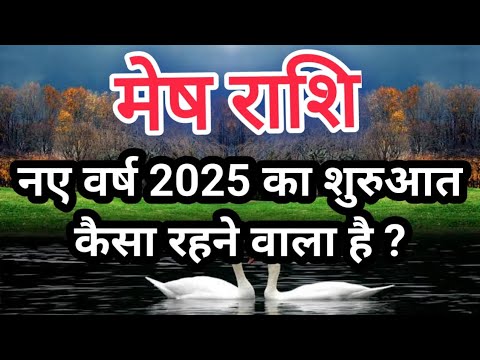 मेष राशि - नए वर्ष 2025 का शुरुआत कैसा रहने वाला है ?