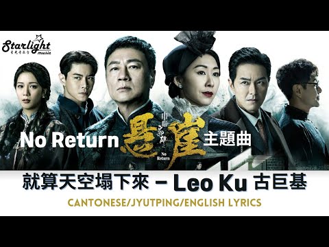 No Return 《巾幗梟雄之懸崖》 TVB OST 主題曲 『就算天空塌下來』 Leo Ku 古巨基 【 Cantonese/Jyutping/English Lyrics】 Theme Song