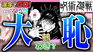 ジャンプ漫画の「読み方」を答えるゲームが面白すぎる【漢字でGO!集英社マンガ祭】