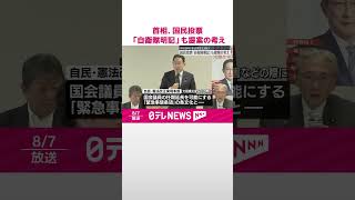 【憲法改正の国民投票】岸田首相「自衛隊の明記」も提案の考え  #shorts