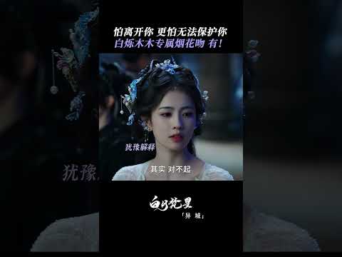 👩‍❤️‍👨不是恋人还干了恋人的事？梵樾你小子早就爱上了吧💖| 白月梵星 Moonlight Mystiquer | 白鹿 敖瑞鹏 | ✦ 爱奇艺东方奇幻 ✦