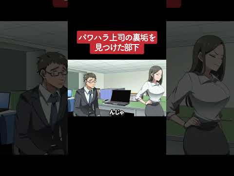 【アニメ】パワハラ上司の裏垢を見つけた部下 パート1