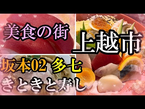 美食の街✨上越市で出会った素敵なお店をまとめてみました😊【リフ旅新潟上越編】