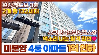 [부천신축아파트] 원종역 초역세권 4룸 미분양아파트 억소리 나는 파격인하 무려 1억~!!🤑 스크린골프장과 헬스장까지 +고급 인테리어는 기본 (매물번호: 230) [부천미분양아파트]