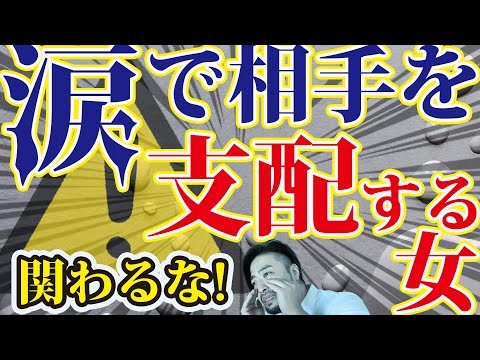 【涙で他者を支配する】被害者ポジションに入る人は本当に要注意！