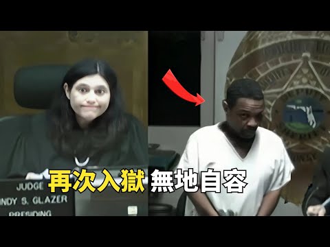 還記得和法官是同學的那個囚犯嗎？時隔9年他又入獄了，又遇到同个法官