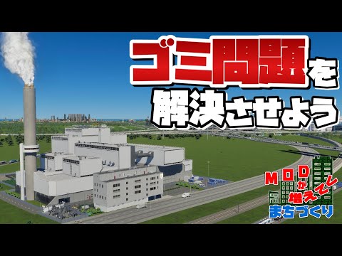 都市中で出ているゴミ問題を解決しよう #51 【Cities: Skylines 2 : シティーズスカイライン2 PC 実況 攻略】#modが増えてくまちづくり