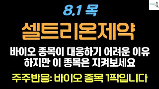 [셀트리온제약 주가전망] 8월 시작부터 왜 이럴까? 대응전략과 장기적 전망은? #셀트리온제약 #셀트리온제약주가 #셀트리온제약주가전망 #셀트리온주식