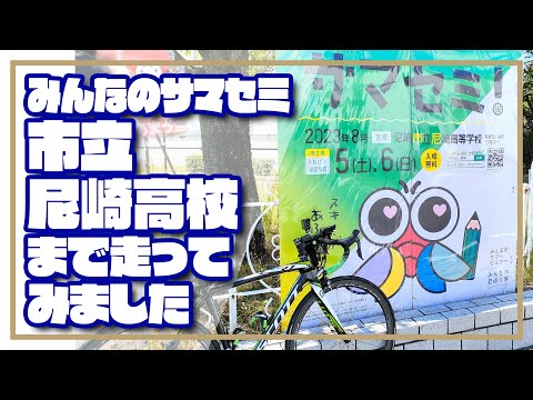 【ロードバイク】みんなのサマセミ　市立尼崎高校まで走ってみました