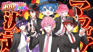 【神回】STPRマフィア王決定戦！一番心を冷静にできるのは誰だSP！【すとぷり/騎士A/AMPTAK/めておら】【 #STPR年末感謝祭100時間リレー生放送 】