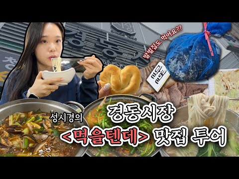 성시경님 추천 맛집은 정말 맛있을까?😮 경동시장 맛집 솔직후기│ 안동집, 스타벅스 경동1960점, 권영수대가전골, 김제식당, 경동베이커리