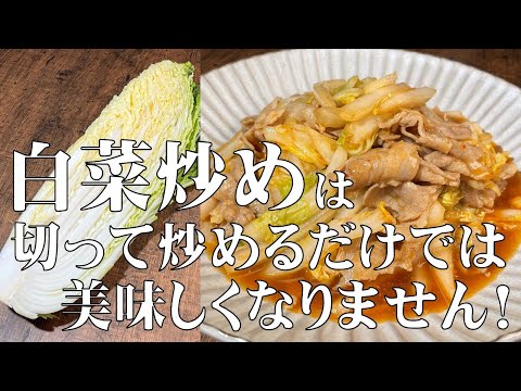 料理人が教える！サッと作れる簡単おかず！【白菜炒め！】甘くて美味しい白菜で簡単に作る炒め物！