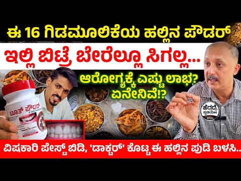 'ಡಾಕ್ಟರ್' ಕೊಡುವ ಈ '16 ಗಿಡಮೂಲಿಕೆ'ಯ 'ಹಲ್ಲಿನ ಪೌಡರ್' ಇಲ್ಲಿ ಬಿಟ್ರೆ ಬೇರೆಲ್ಲೂ ಸಿಗಲ್ಲ |Heggadde Ayur Culture