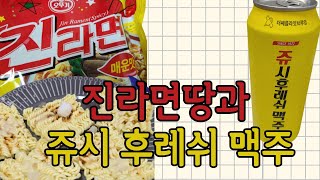 진라면땅과 쥬시 후레쉬 맥주