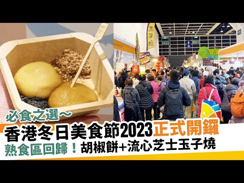 香港冬日美食節2023｜週六灣仔會展開鑼 免費門票/表演嘉賓/優惠一覽｜新假期【掃街Guide】