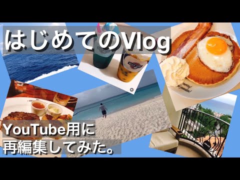 【沖縄】はじめてのVlog再編集して見た【恩納村】【Vlog】