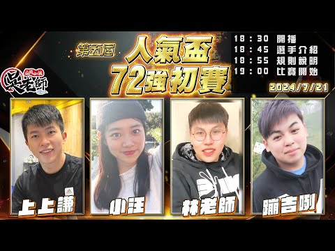 【吳老師麻將心法】第六屆人氣盃已經開始投票了，今天是72強的最後一天， 明天會有特別的表演賽｜上上謙、小汪、林老師、蹦吉咧 0721｜2024年第五屆人氣盃72強初賽