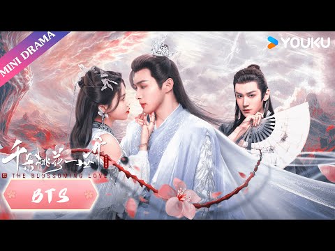 【BTS】千朵桃花一世开1.8直播🥰 | 张彬彬/孙珍妮 | 古装 仙侠 爱情 | 千朵桃花一世开 The Blossoming Love | 优酷 YOUKU