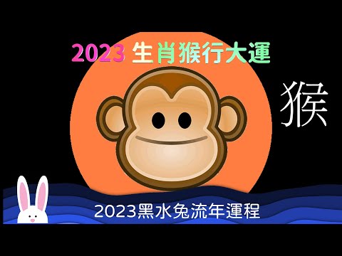 2023 生肖猴行大運 財運亨利 愛情甜蜜 2023 十二生肖運程 屬猴的運勢 人緣特佳 財神臨門