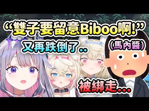 Biboo又跌倒了? 連FuwaMoco都能預測到什麼時候會跌倒？馬內醬還叮囑雙子要好好留意Biboo不要被綁走？【Koseki Bijou】【Hololive 中文】