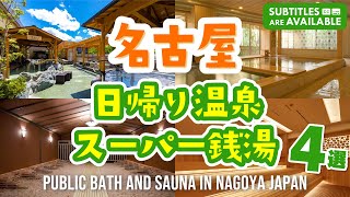 【名古屋】日帰り温泉・スーパー銭湯おすすめ4選！サウナや岩盤浴も│愛知｜最新│日帰り｜温泉｜旅｜RAKU SPA GARDEN 名古屋｜天空SPAHILLS 竜泉寺の湯 名古屋｜湯～とぴあ宝