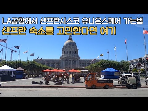 샌프란시스코 호텔 추천 유니온스퀘어도 코앞이네?!