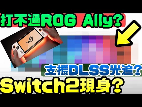 任天堂Switch2現身?不重視性能還能戰下去? |Switch|NS|OLED|PRO|掌機|任天堂|