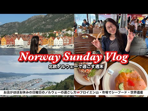 【北欧で過ごす週末Vlog】ノルウェー・ベルゲン🇳🇴ゆったり旅する日曜日☕️世界遺産ブリッゲン・フロイエン山・市場でシーフード堪能♡