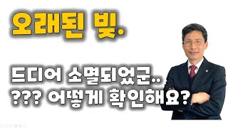 오래된 채권, 소멸돼서 안갚아도 되는지 확인하려면 이렇게 하세요