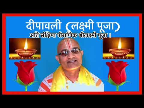 दीपावली पूजा/लक्ष्मी पूजा / Dipawali Puja/ Laxmi puja