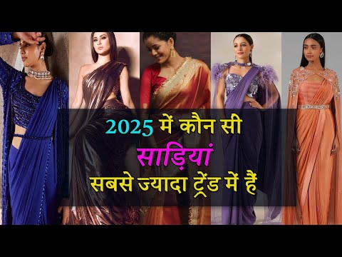 2025 में सबसे ज्यादा कौन सी साड़ी ट्रेंड में है | Trending Saree Design | 2025 की लेटेस्ट साड़ी