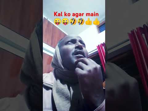 Kal ko agar main bara aadmi😜😜🤣🤣👌👌👍👍💓💓 #funny #comedy #jokes #yt_shorts #trending #views 😜😜🤣🤣👌👌👍👍💓💓😜