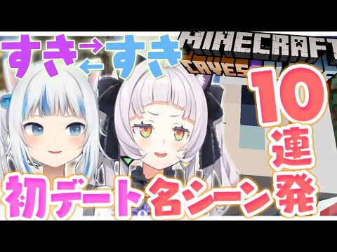 【EN鯖】愛が深すぎる2人のマイクラ初デート 『名シーン10連発ダイジェスト』【紫咲シオン/がうる・ぐら/切り抜き】