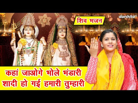 सावन भजन | कहाँ जाओगे भोले भंडारी शादी हो गई हमारी तुम्हारी | Shiv Vivah Bhajan | Bhole Sawan Bhajan