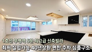 인천신축빌라 부평역 5분 최저 실입주금 40년상환 심플구조 세련된 인테리어 주차장 최고