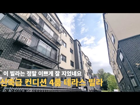 [주택박사 861] 4룸 테라스 학세권 숲세권 다 가진 빌라