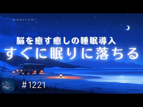 【睡眠用BGM】脳を癒す深い眠り　寝落ちを促す睡眠導入音楽　睡眠サイクルに合わせた癒しの周波数　メラトニン生成を促進する　#1221｜madoromi