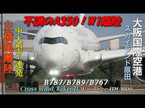 伊丹空港 横風離陸 中大型7機 不調のA350はW1から | 4K Crosswind Takeoff in Osaka ITAMI Airport