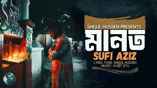 MANOT | মানত | SUFI  AZIZ | SHEJUL | JITU | Bangla Folk Music