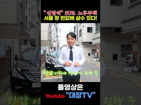 원룸 수요 1등! 신림역 50% 반값 노후 주택!