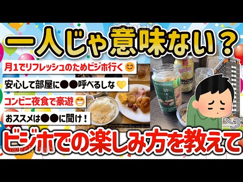 【2ch旅スレ】マジでビジホに泊まって意味がないけど楽しく感じることを教えて‼【ゆっくり解説】