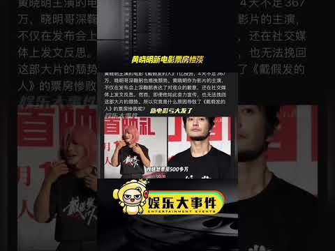 黄晓明电影戴假发的人上映票房惨淡，预估总票房五百多万，有网友分析这和叶珂风波有关#黄晓明angelababy #黄晓明演技#黄晓明叶珂#电影戴假发的人票房#黄晓明新电影票房惨淡